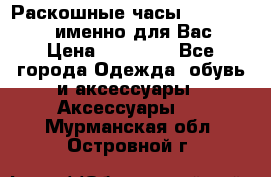 Раскошные часы Breil Milano именно для Вас › Цена ­ 20 000 - Все города Одежда, обувь и аксессуары » Аксессуары   . Мурманская обл.,Островной г.